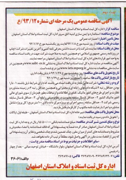 آگهی مناقصه عمومی یک مرحله ای ,مناقصه استاندارد و ایمن سازی ابنیه اتاق سرور 