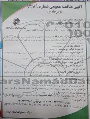 آگهی مناقصه عمومی دو مرحله ای ,مناقصه خرید 25000 پورت لایسنس جهت ADSL 