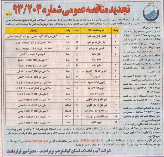 تجدید مناقصه عمومی , تجدید مناقصه عمومی اتصالات و شیرآلات  ( اتصال قابل پیاده شدن) 