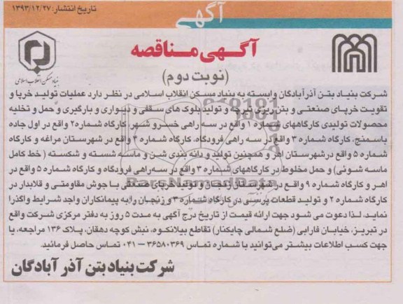 آگهی مناقصه, مناقصه عملیات تولید خرپا و تقویت خرپای صنعتی و بتن ریزی تیرچه و تولید بلوک های سقفی و دیواری 