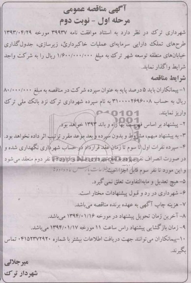 آگهی مناقصه عمومی , مناقصه عملیات خاکبرداری ، زیرسازی ، جدول گذاری خیابانهای...
