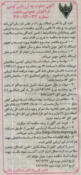 آگهی دعوت به ارزیابی کیفی فراخوان عمومی نخست, مناقصه پروژه توسعه و تجهیز ایستگاه راه آهن (احداث سکو و سالن انتظار)
