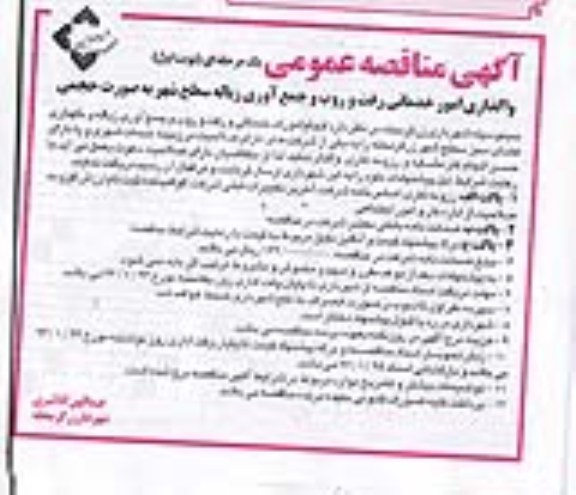 مناقصه واگذاری امور خدماتی رفت و روب و جمع آوری