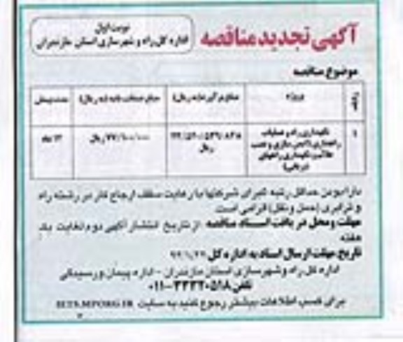 تجدید مناقصه , مناقصه نگهداری راه و عملیات راهداری 