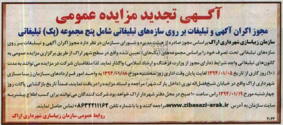 آگهی تجدید مزایده عمومی,تجدید مزایده مجوز اکران آگهی تبلیغات بر روی سازه های تبلیغاتی