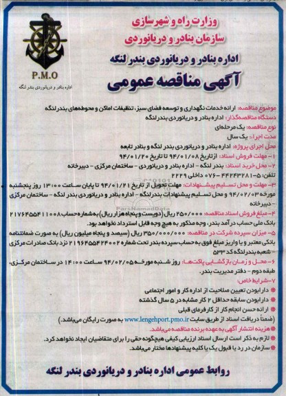 آگهی مناقصه عمومی , مناقصه ارائه خدمات نگهداری و توسعه فضای سبز ، تنظیفات اماکن و محوطه