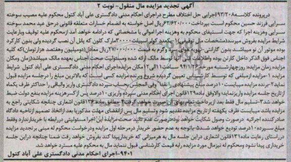 تجدید مزایده مال منقول , تجدید مزایده مال منقول یک عدد کولر اسپیلت
