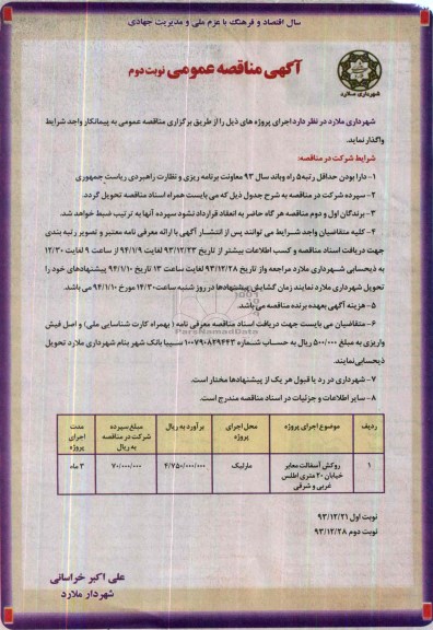 آگهی مناقصه عمومی , مناقصه روکش آسفالت معابر خیابان...