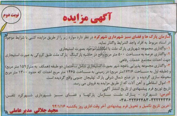 مزایده , مزایده واگذاری مجموعه شهربازی