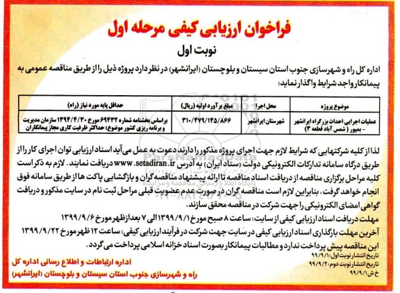 فراخوان مناقصه ، مناقصه علملیات اجرایی احداث بزرگراه ...