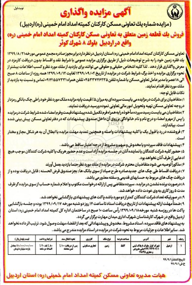 مزایده مزایده فروش یک قطعه 552 مترمربع نوبت اول 
