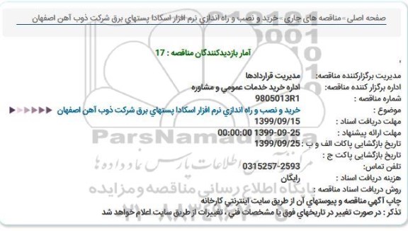 مناقصه ، مناقصه خرید و نصب و راه اندازی نرم افزار اسکادا پستهای برق