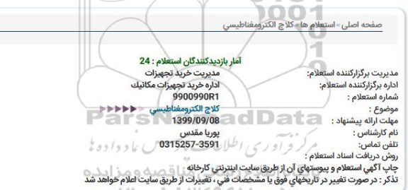 استعلام, استعلام کلاچ الکترومغناطیسی 