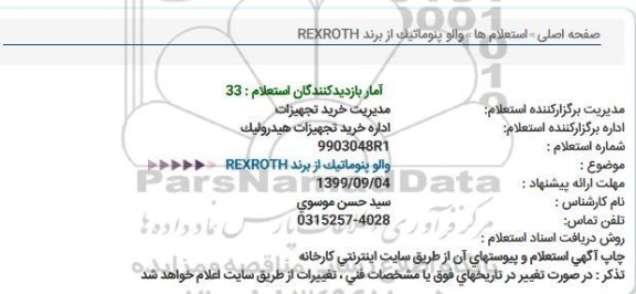 استعلام,استعلام والو پنوماتیک