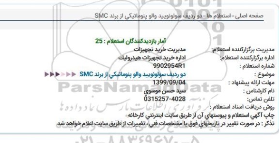 استعلام	دو رديف سولونوييد والو پنوماتيكی از برند SMC  