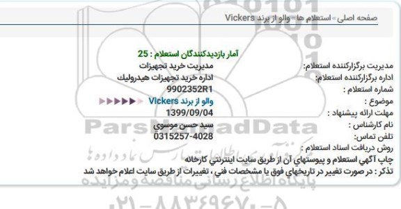 استعلام ,استعلام والو از برند vickers