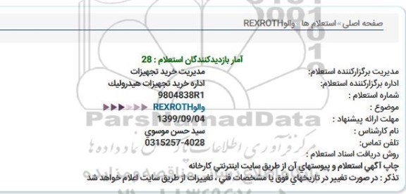 استعلام , استعلام والو REXROTH