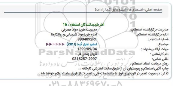استعلام ,استعلام اسلیو عایق گرما زا 
