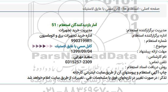 استعلام کابل مسی با عایق لاستیک 