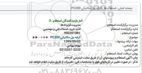 استعلام كرایه بیل مكانیكی PC200  