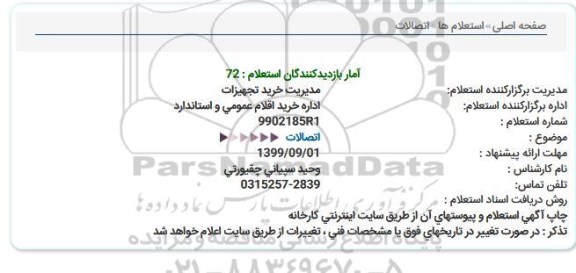 استعلام اتصالات  