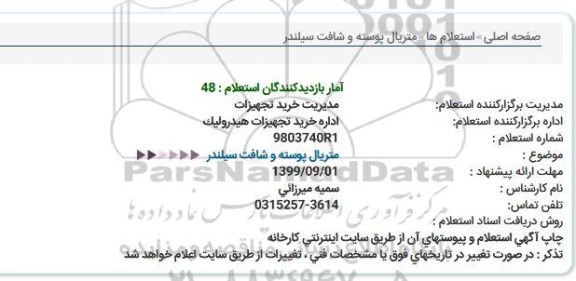 استعلام، استعلام متریال پوسته و شافت سیلندر