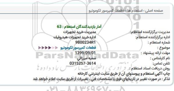 استعلام, استعلام قطعات كمپرسور لكوموتیو  