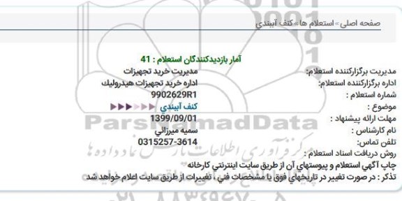 استعلام كنف آببندی  