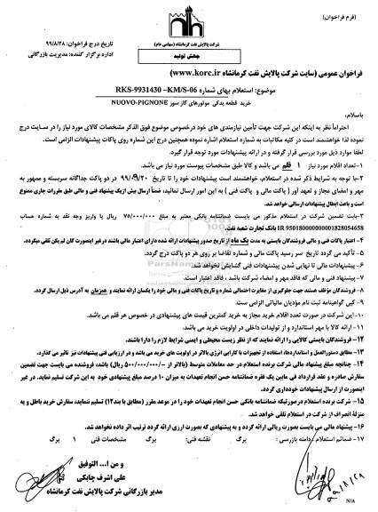 استعلام , استعلام خرید قطعه یدکی موتورهای گاز سوز NUOVO - PIGNONE 