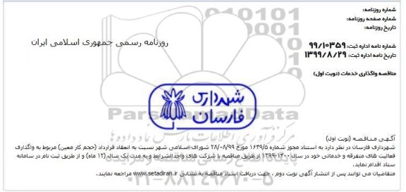 مناقصه انعقاد قرارداد حجم کار معین مربوط به واگذاری فعالیت های متفرقه و خدماتی
