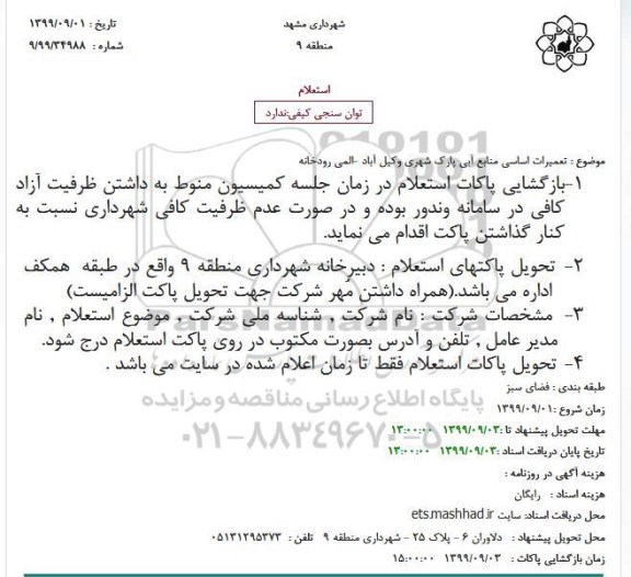 استعلام، استعلام تعمیرات اساسی منابع آبی