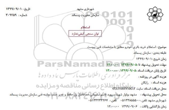 استعلام خرید باتری خودرو