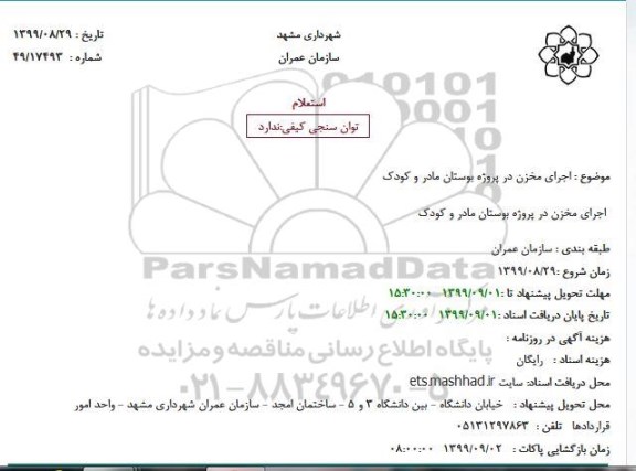 استعلام اجرای مخزن 