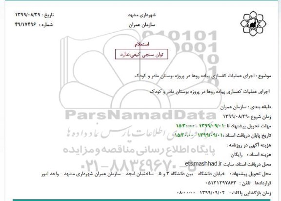 استعلام اجرای عملیات کفسازی پیاده روها 