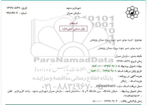 استعلام خرید موتور دمپر