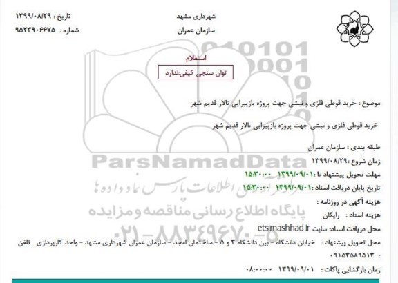 استعلام خرید قوطی فلزی و نبشی