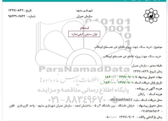 استعلام، استعلام خرید سنگ