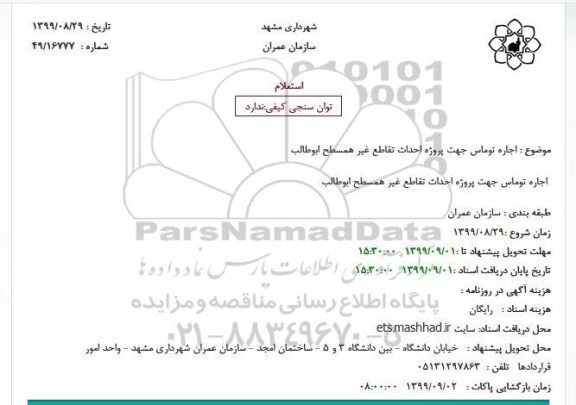 استعلام, استعلام اجاره توماس جهت پروژه احداث تقاطع 