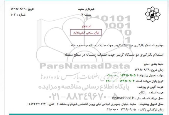 استعلام بکارگیری دو دستگاه گریدر