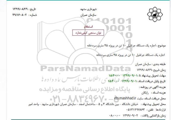 استعلام, استعلام اجاره یک دستگاه جرثقیل 10 تن