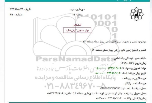 استعلام, استعلام تعمیر و تجهیز زمین های ورزشی روباز 