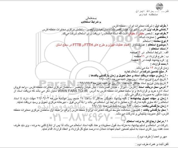 استعلام, استعلام انجام عملیات فیوژن و طرح های FTTH و FTTB 