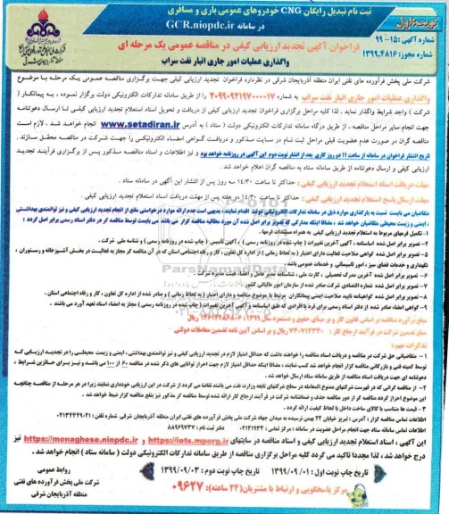 تجدید ارزیابی کیفی مناقصه عمومی, فراخوان ارزیابی کیفی مناقصه واگذاری عملیات امور جاری انبار نفت 