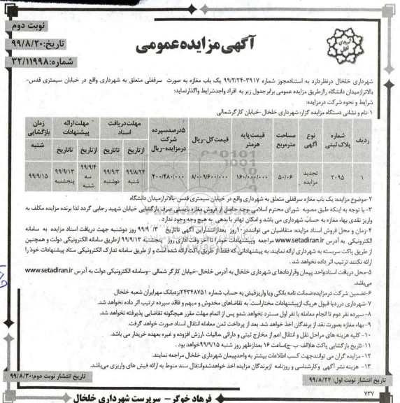 مزایده, مزایده یک باب مغازه به صورت سرقفلی - نوبت دوم