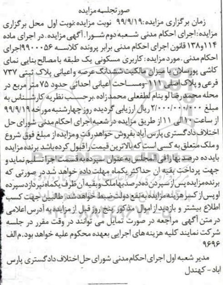 مزایده مزایده ششدانگ عرصه و اعیان پلاک ثبتی 737 فرعی 