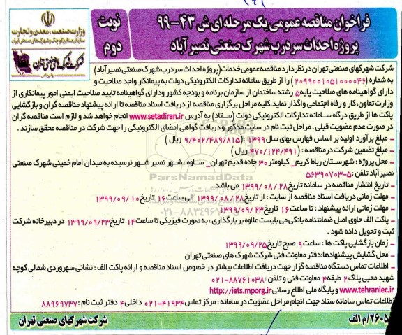 فراخوان مناقصه , فراخوان مناقصه پروژه احداث سردرب شهرک صنعتی - نوبت دوم 