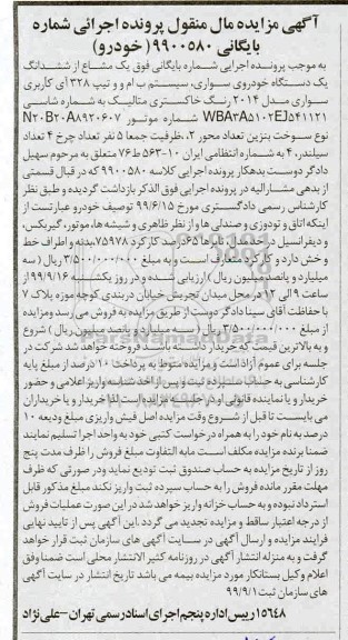 مزایده, مزایده یک دستگاه خودروی سواری ب ام و 