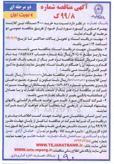 مناقصه خرید 3000 دستگاه تین کلاینت