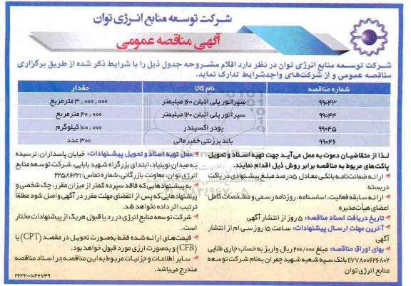 آگهی مناقصه عمومی , مناقصه سپراتور پلی اتیلن 160 میلیمتر
