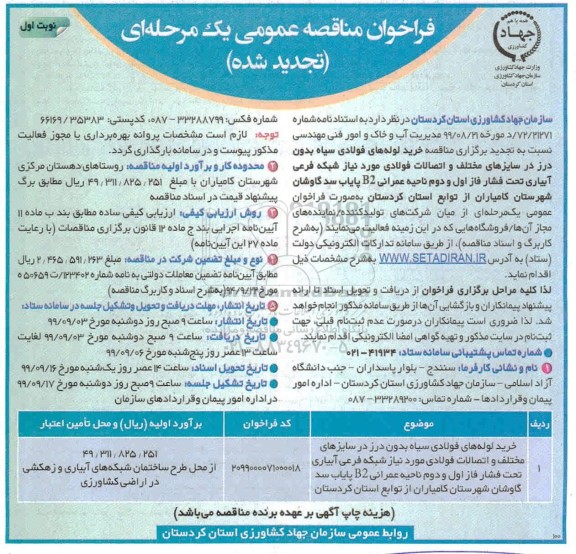 فراخوان مناقصه ، تجدید مناقصه خریدلوله های فولادی سیاه بدون درز 